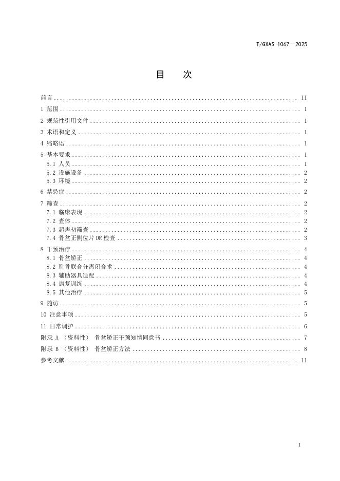 T/GXAS 1067-2025 标准预览