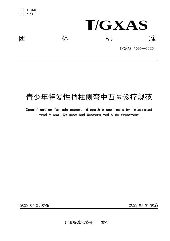 T/GXAS 1066-2025 青少年特发性脊柱侧弯中西医结合诊疗规范