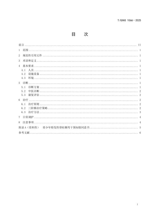 T/GXAS 1066-2025 标准预览