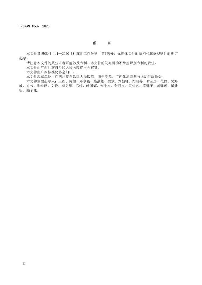 T/GXAS 1066-2025 标准预览