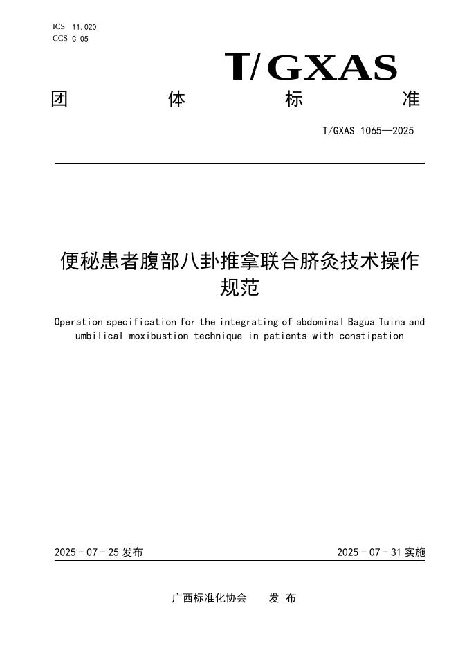 T/GXAS 1065-2025 便秘患者腹部八卦推拿联合脐灸技术操作规范