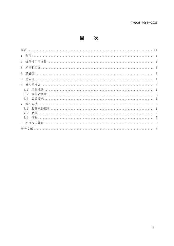 T/GXAS 1065-2025 标准预览