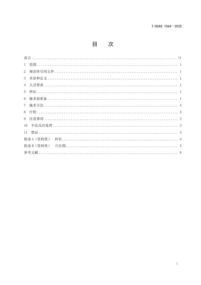 T/GXAS 1064-2025 标准预览