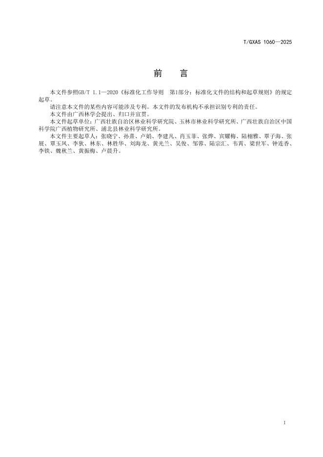 T/GXAS 1060-2025 标准预览
