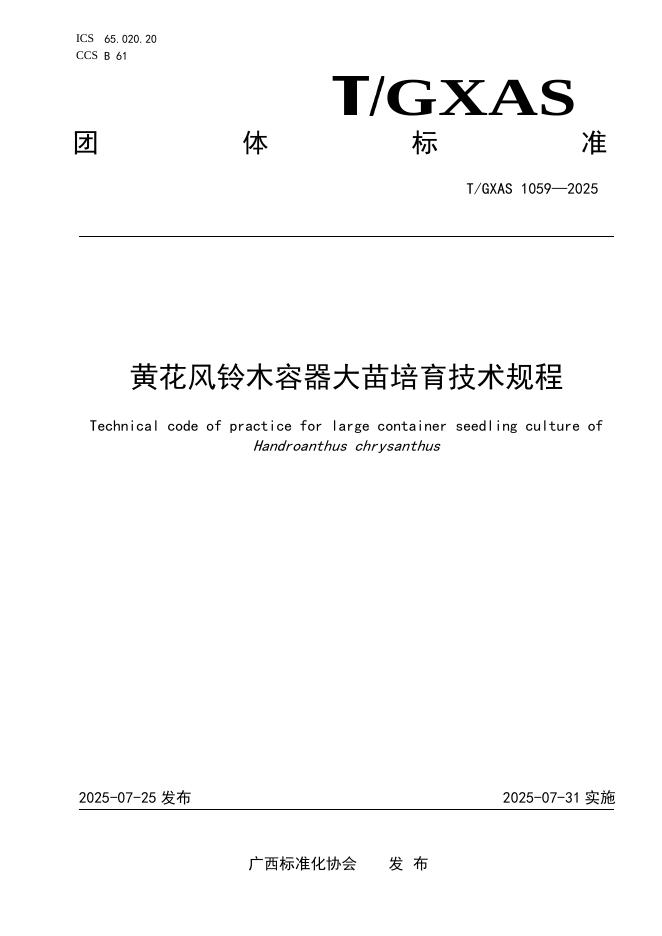 T/GXAS 1059-2025 黄花风铃木容器大苗培育技术规程