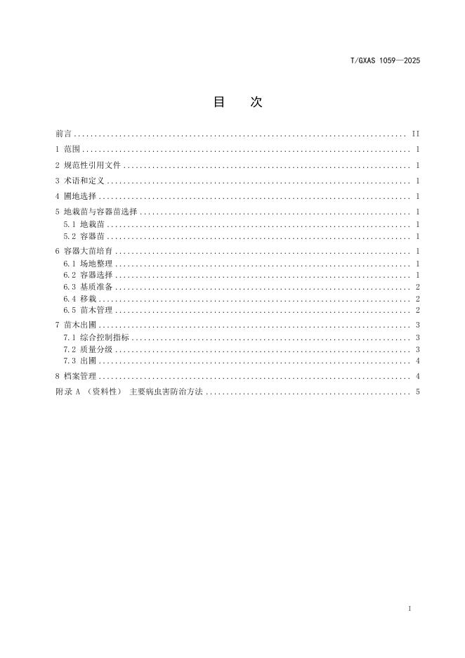 T/GXAS 1059-2025 标准预览
