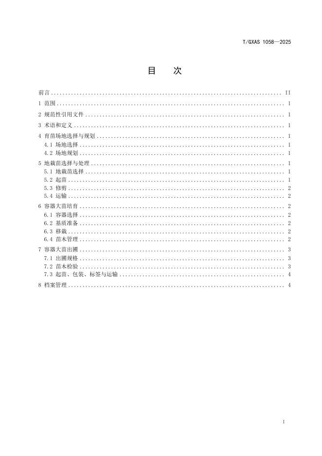 T/GXAS 1058-2025 标准预览