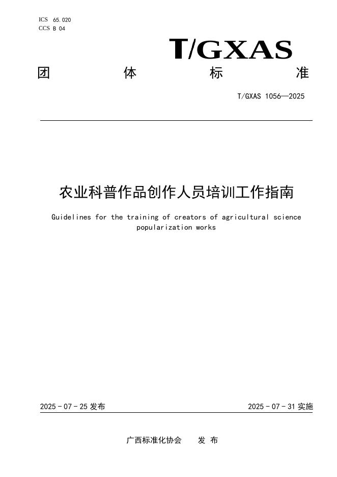 T/GXAS 1056-2025 农业科普作品创作人员培训工作指南