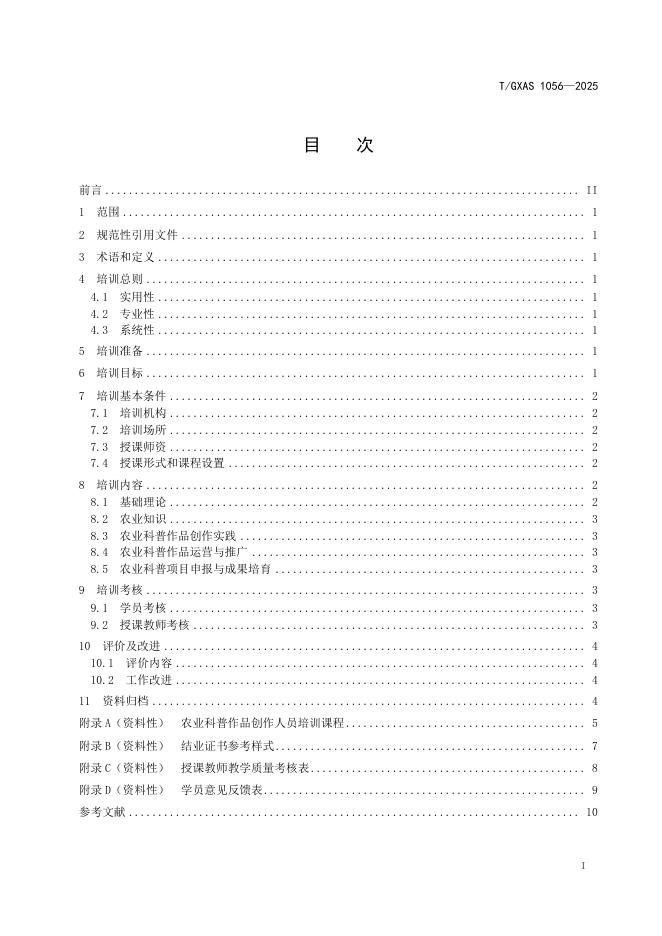 T/GXAS 1056-2025 标准预览