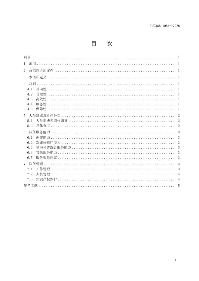 T/GXAS 1054-2025 标准预览