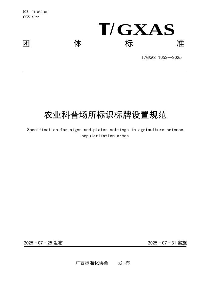 T/GXAS 1053-2025 农业科普场所标识标牌设置规范