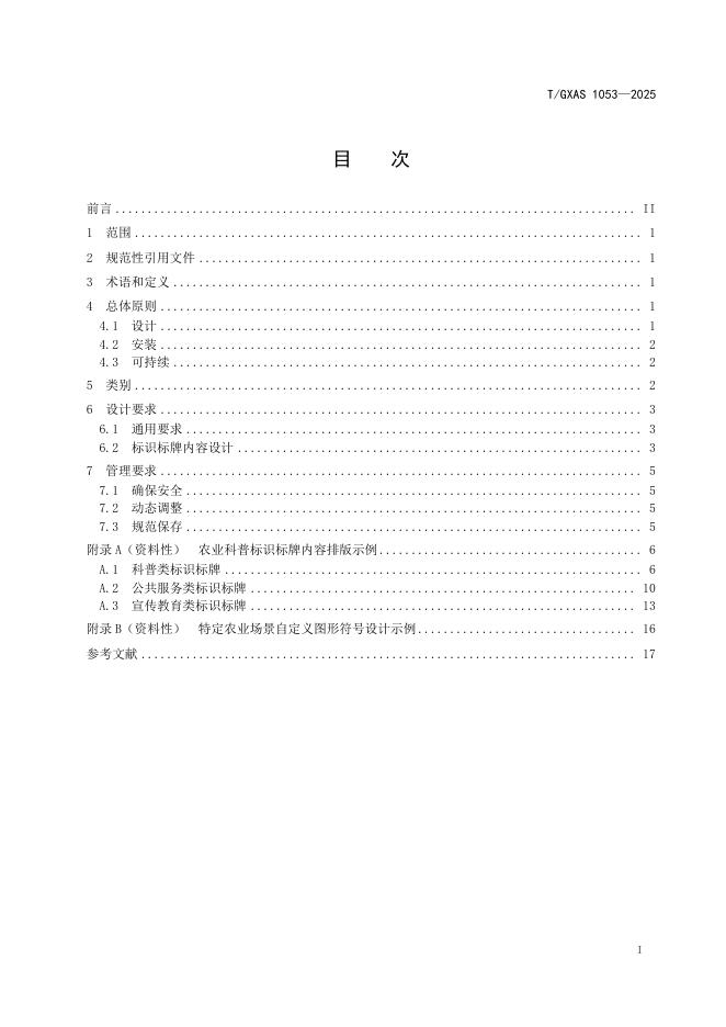 T/GXAS 1053-2025 标准预览