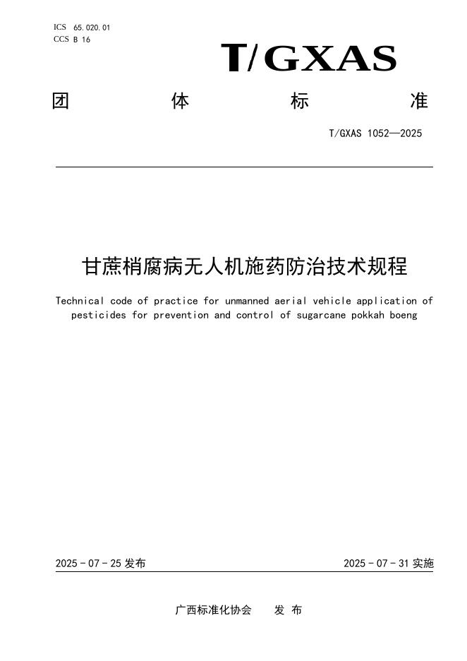 T/GXAS 1052-2025 甘蔗梢腐病无人机施药防治技术规程