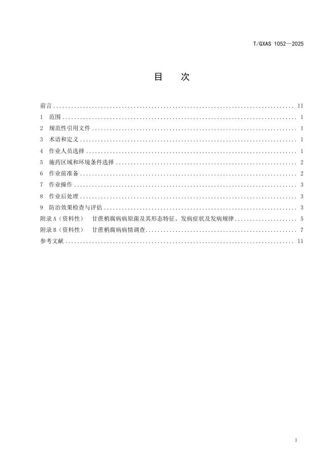 T/GXAS 1052-2025 标准预览
