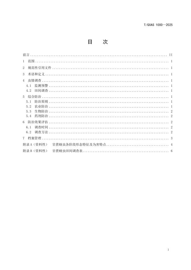 T/GXAS 1000-2025 标准预览