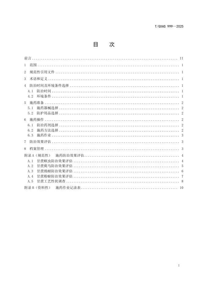 T/GXAS 999-2025 标准预览