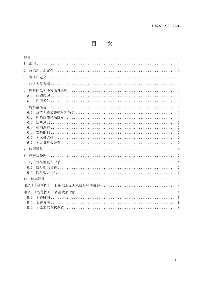 T/GXAS 998-2025 标准预览