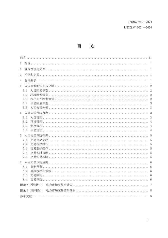 T/GXAS 911-2024 标准预览