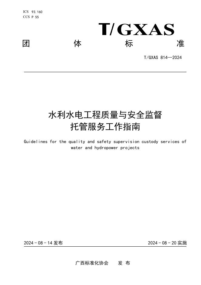 T/GXAS 814-2024 水利水电工程质量与安全监督托管服务工作指南