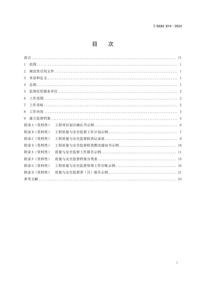T/GXAS 814-2024 标准预览