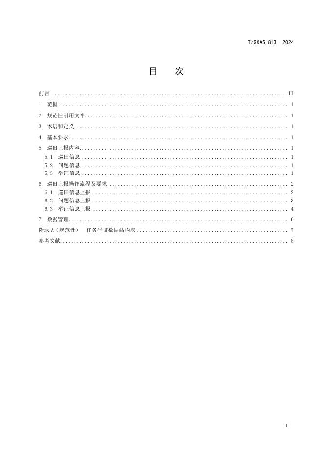 T/GXAS 813-2024 标准预览