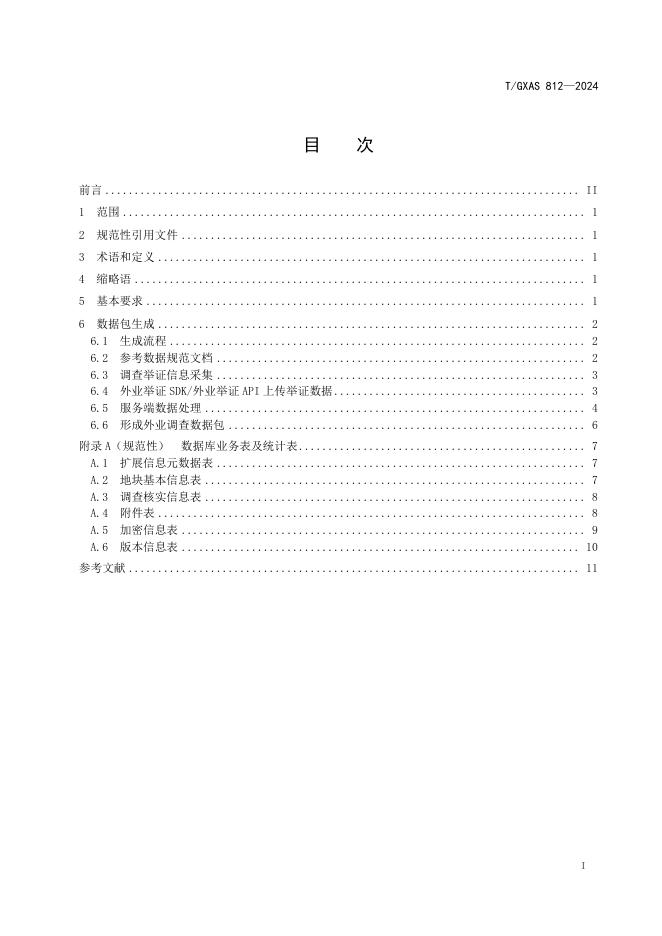 T/GXAS 812-2024 标准预览