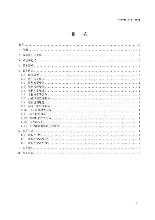 T/GXAS 810-2024 标准预览