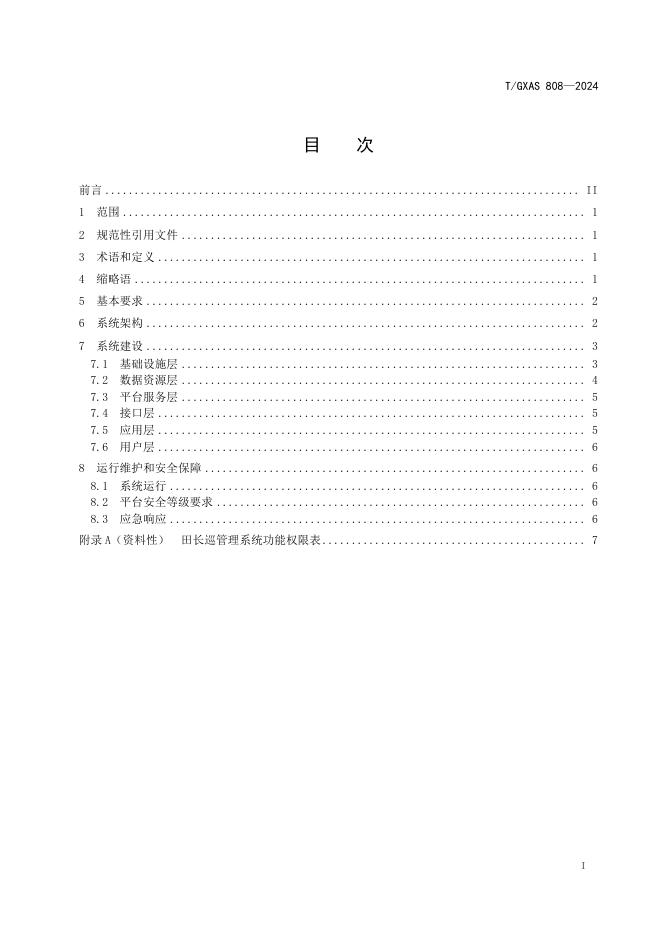 T/GXAS 808-2024 标准预览