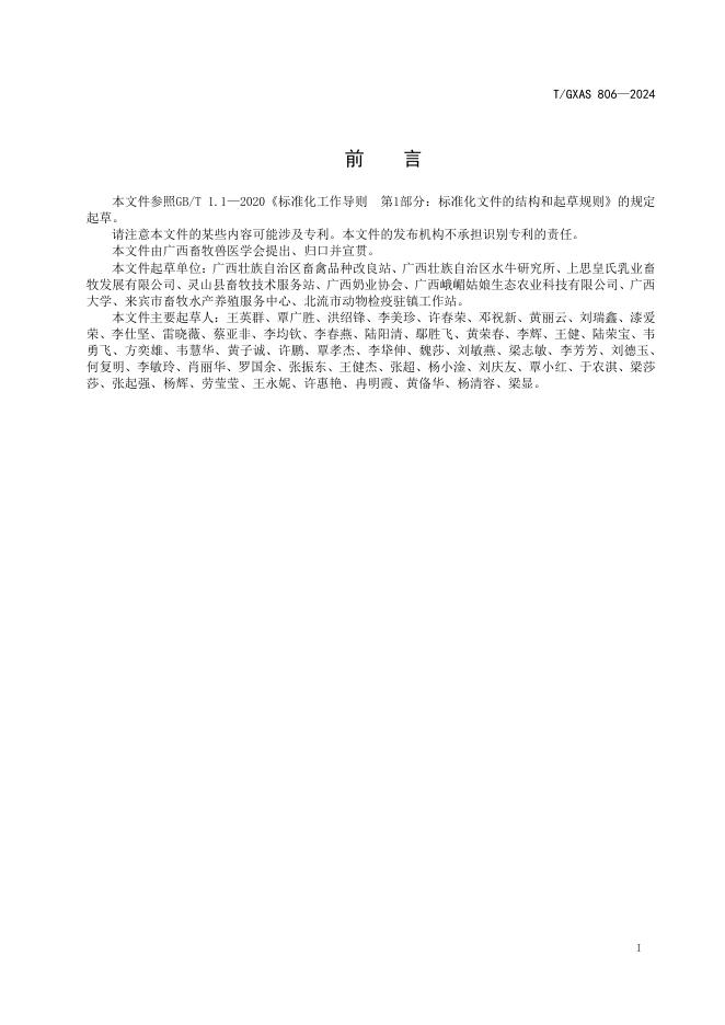 T/GXAS 806-2024 标准预览