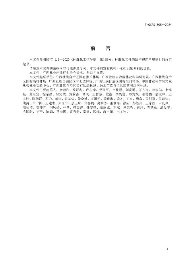 T/GXAS 805-2024 标准预览