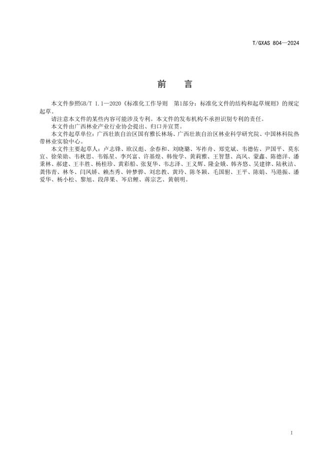 T/GXAS 804-2024 标准预览