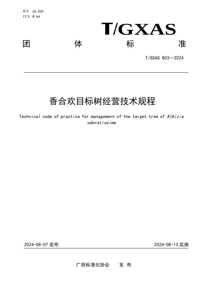 T/GXAS 803-2024 香合欢目标树经营技术规程