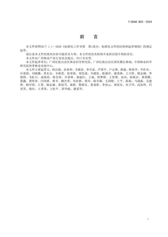 T/GXAS 803-2024 标准预览
