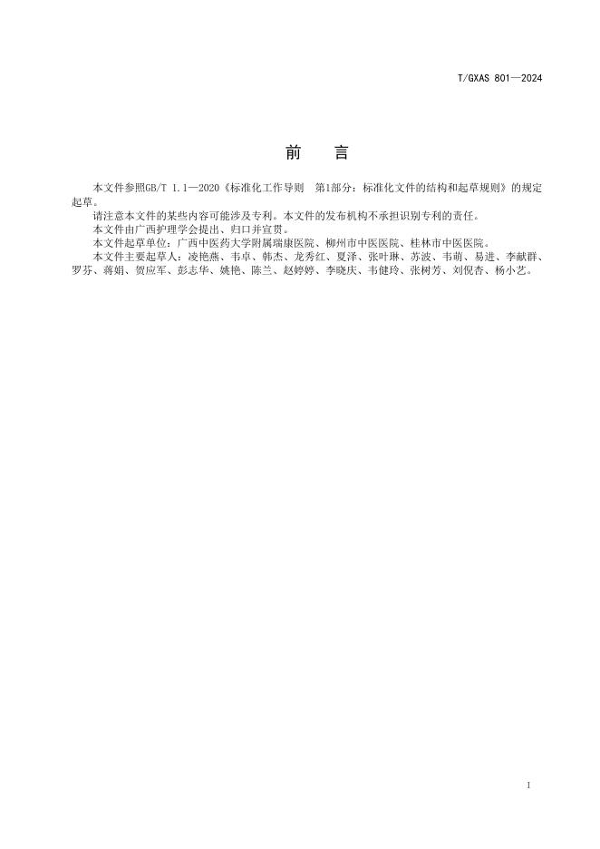 T/GXAS 801-2024 标准预览