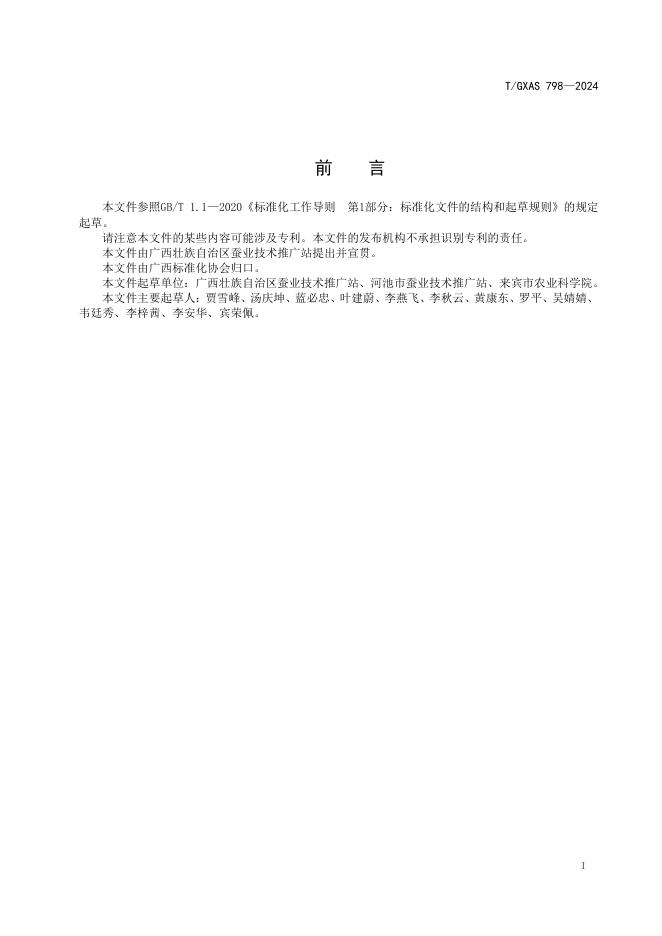 T/GXAS 798-2024 标准预览