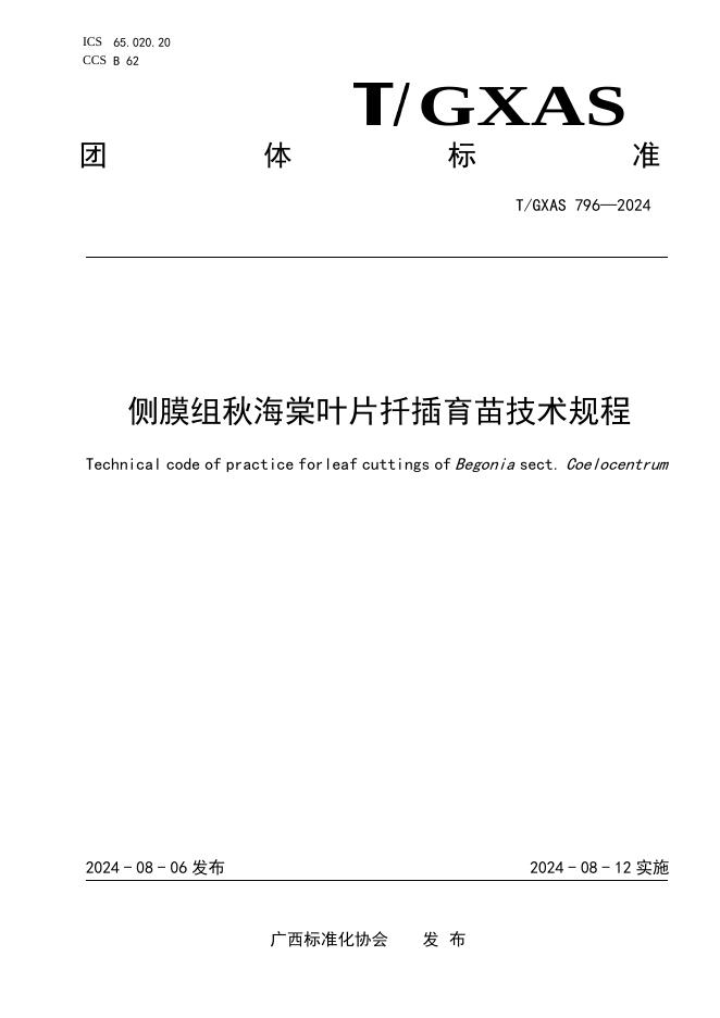 T/GXAS 796-2024 侧膜组秋海棠叶片扦插育苗技术规程
