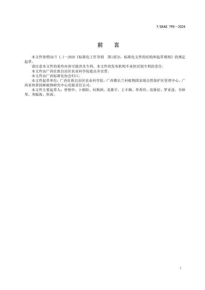T/GXAS 795-2024 标准预览