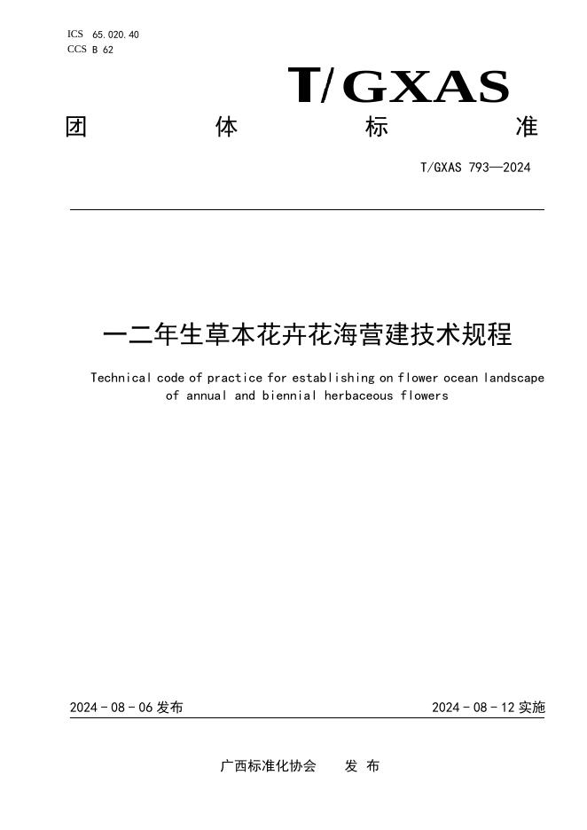 T/GXAS 793-2024 一二年生草本花卉花海营建技术规程