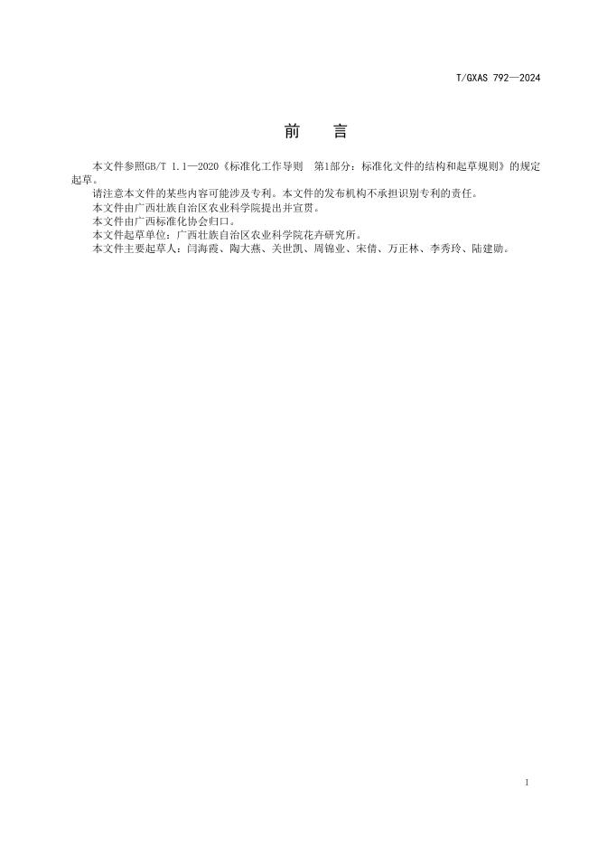 T/GXAS 792-2024 标准预览