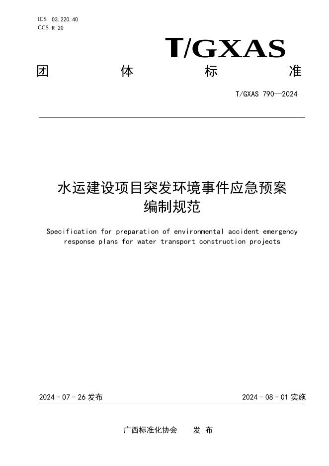 T/GXAS 790-2024 水运建设项目突发环境事件应急预案编制规范