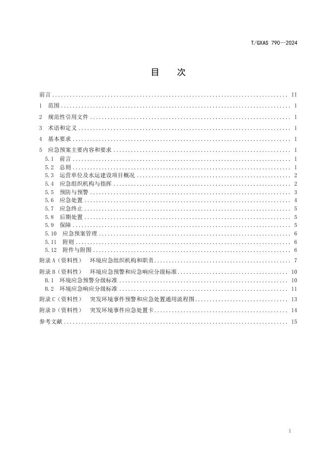 T/GXAS 790-2024 标准预览