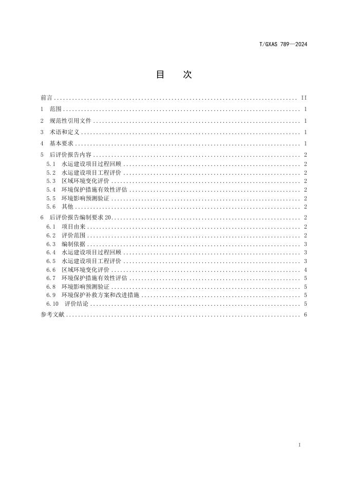 T/GXAS 789-2024 标准预览