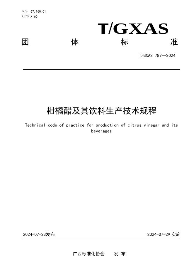 T/GXAS 787-2024 柑橘醋及其饮料生产技术规程