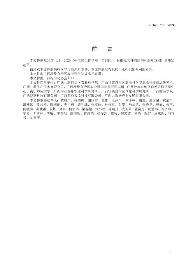T/GXAS 783-2024 标准预览