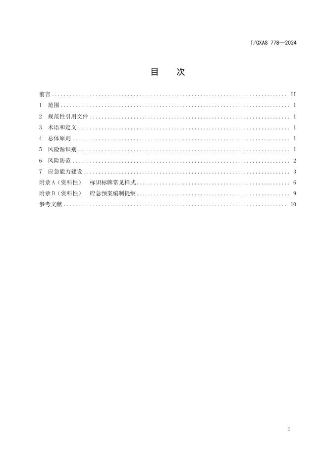 T/GXAS 778-2024 标准预览