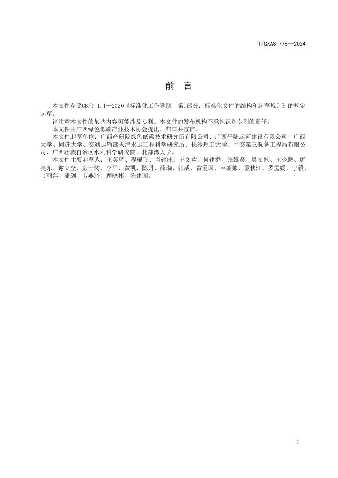 T/GXAS 776-2024 标准预览