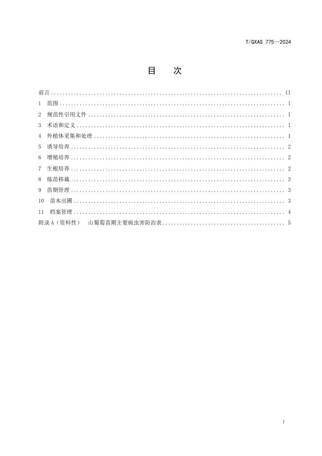 T/GXAS 775-2024 标准预览