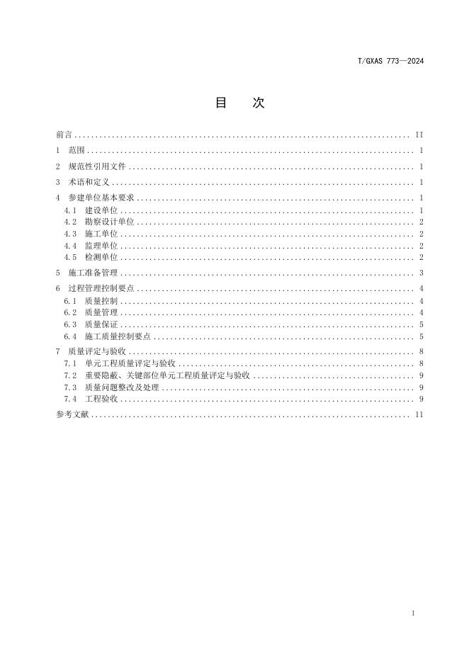 T/GXAS 773-2024 标准预览