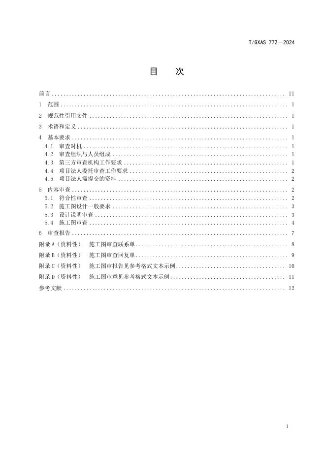 T/GXAS 772-2024 标准预览