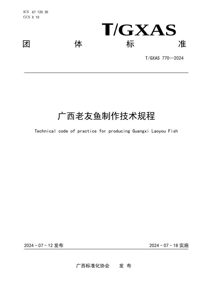 T/GXAS 770-2024 广西老友鱼制作技术规程